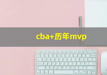cba 历年mvp